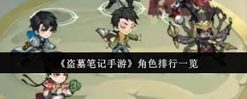 <a id='link_pop' class='keyword-tag' href='https://www.9game.cn/dmbj/'>盗墓笔记手游</a>哪个角色厉害