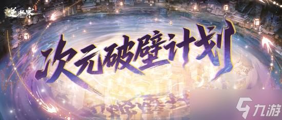 逆水寒新版本上线：联动EVA、南音演绎沉浸式武侠江湖