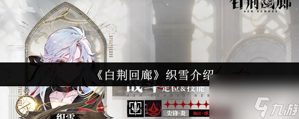 《白荆回廊》织雪介绍