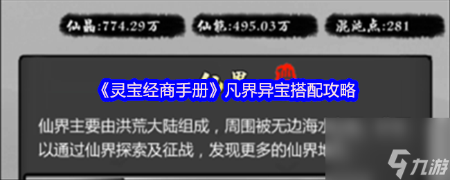 《灵宝经商手册》凡界异宝搭配攻略