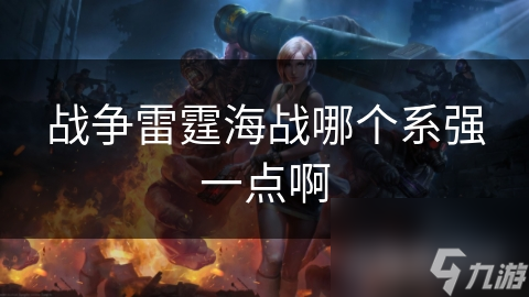 战争雷霆海战哪个系强一点啊