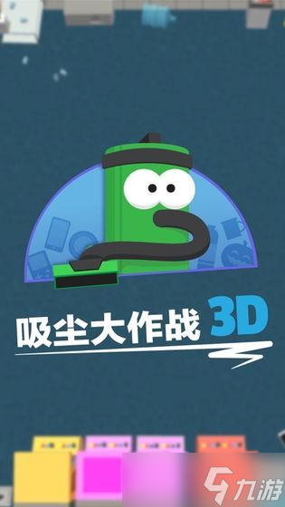 《吸尘大作战3》：新手玩家的绝佳选择——探索最适合新人的角色