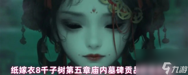 纸嫁衣8千子树第五章庙内墓碑贡品解谜攻略