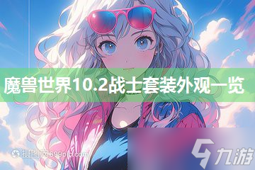 <a id='link_pop' class='keyword-tag' href='https://www.9game.cn/moshoushijie2/'>魔兽世界</a>10.2战士套装外观一览