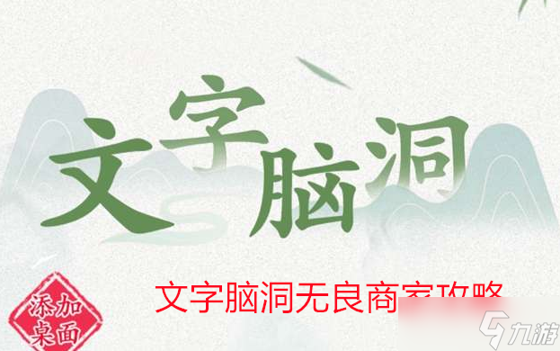 玩转文字脑洞游戏：无良商家关卡通关攻略