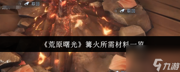 《荒原曙光》篝火所需材料介绍