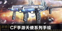 《<a id='link_pop' class='keyword-tag' href='https://www.9game.cn/cfsy/'>CF手游</a>刷天使角色技巧大全，玩出神级操作不是梦！》