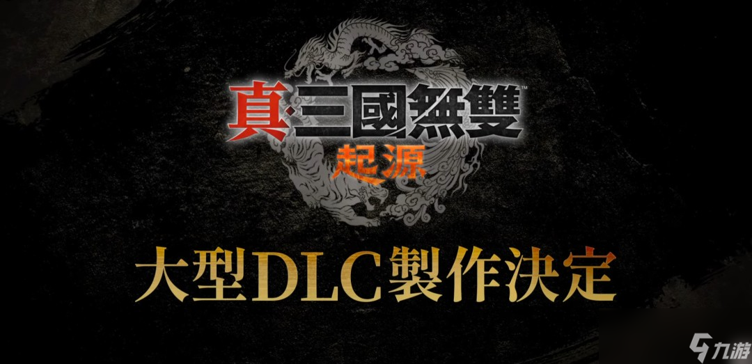 《真三国无双》25周年企划：将制作《起源》大型DLC和系列高画质复刻版
