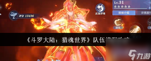 《斗罗大陆：猎魂世界》队伍搭配攻略