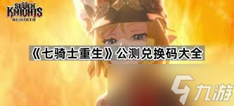 七骑士重生莎拉女妖技能是什么