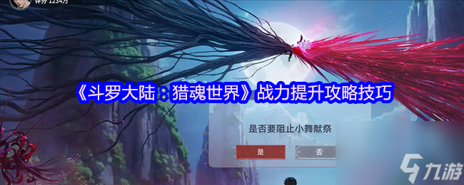 《斗罗大陆：猎魂世界》战力提升攻略技巧