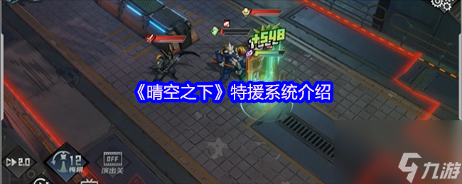 《晴空之下》特援系统介绍