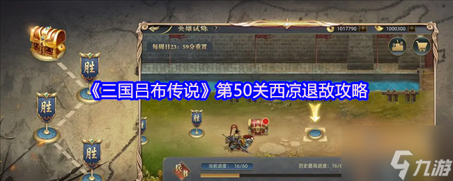 《三国吕布传说》第50关西凉退敌攻略