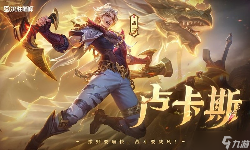 决胜巅峰卢卡斯什么时候上线 决胜巅峰卢卡斯上线时间