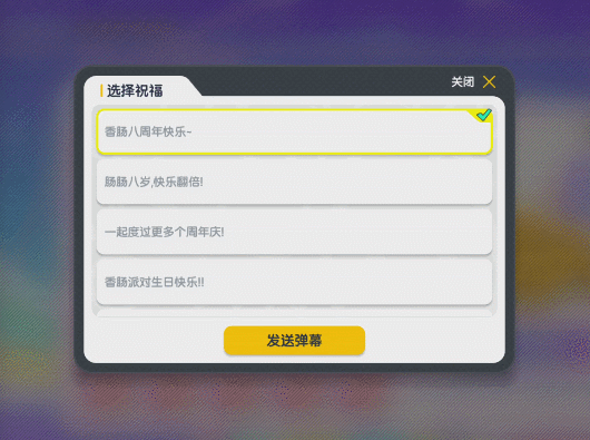 【八周年活动】周年庆第三弹福利活动欢乐开启,送祝福领500糖果