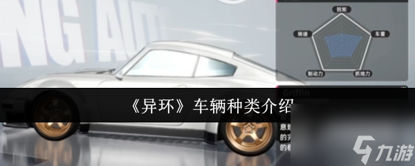 《异环》车辆种类介绍