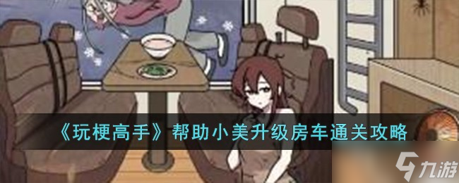 玩梗高手通关攻略：小美升级房车全解析
