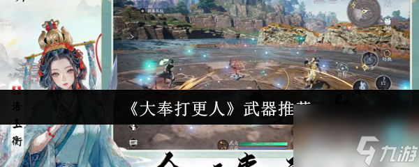 《大奉打更人》武器推薦