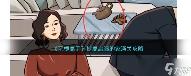 玩梗高手抄高启强的家通关全攻略
