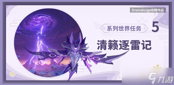 原神清籁逐雷记其二攻略