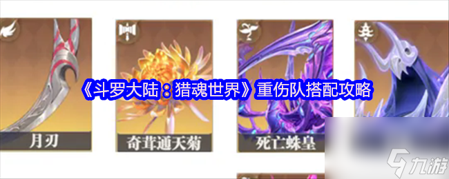 《斗罗大陆：猎魂世界》重伤队搭配攻略