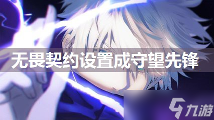 无畏契约设置成守望先锋
