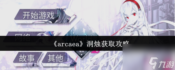 《arcaea》洞烛获取攻略