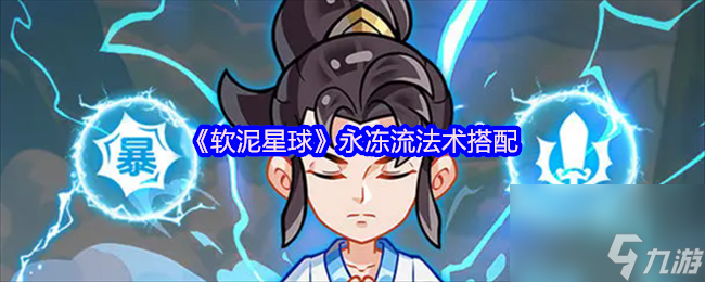 《软泥星球》永冻流法术搭配