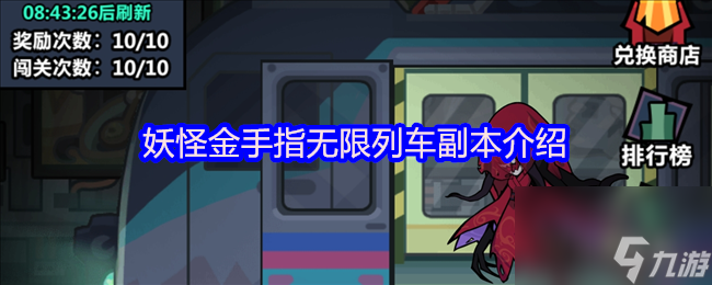 妖怪金手指无限列车副本介绍