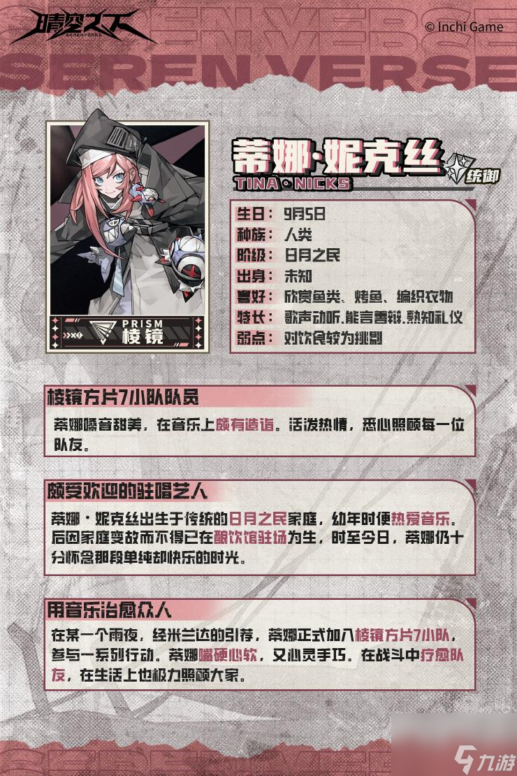 《晴空之下》蒂娜妮克丝角色及装备推荐