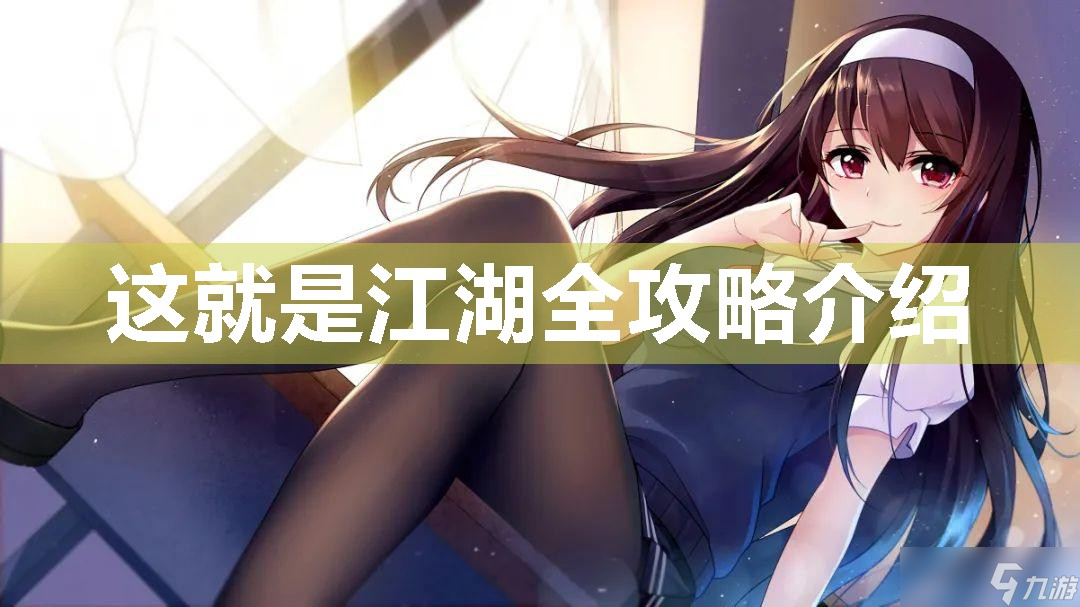 这就是江湖全攻略介绍
