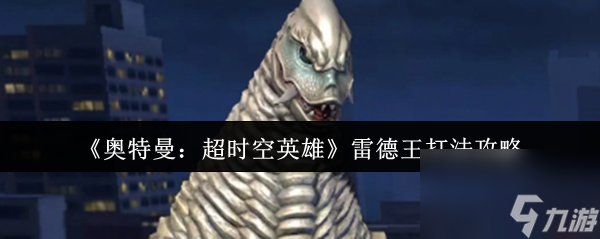 《奥特曼：超时空英雄》雷德王打法攻略