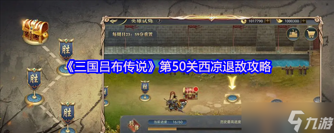 《三国吕布传说》第50关西凉退敌攻略
