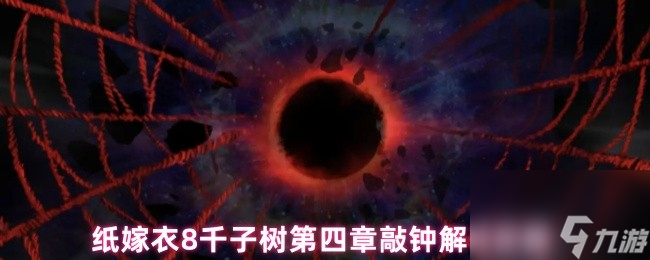 纸嫁衣8千子树第四章敲钟解谜攻略