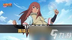 <a id='link_pop' class='keyword-tag' href='https://www.9game.cn/hyrz/'>火影忍者手游</a>羁绊雨琉的技能是什么