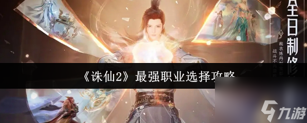 《诛仙2》最强职业选择攻略