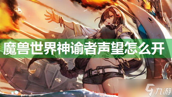 魔兽世界神谕者声望怎么开