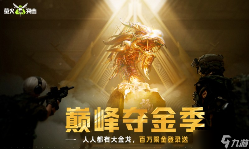 萤火突击巅峰夺金季怎么玩 夺金季活动玩法介绍