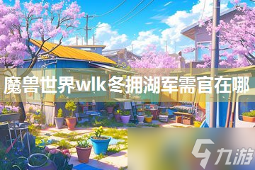 魔兽世界wlk冬拥湖军需官在哪