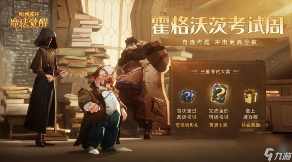 <a id='link_pop' class='keyword-tag' href='https://www.9game.cn/hlbt/'>哈利波特魔法觉醒</a>22赛季考试怎么打