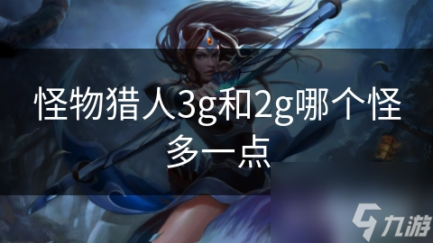 怪物猎人3g和2g哪个怪多一点