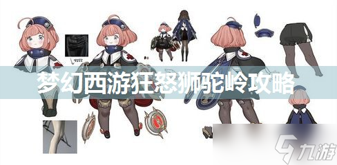 梦幻西游狂怒狮驼岭攻略