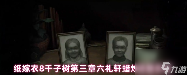纸嫁衣8千子树第三章六礼轩蜡烛谜题攻略