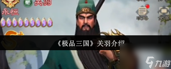《极品三国》关羽介绍