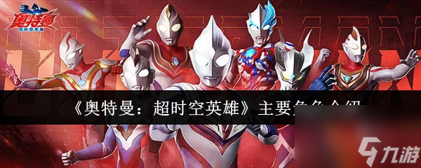 《奥特曼：超时空英雄》主要角色介绍