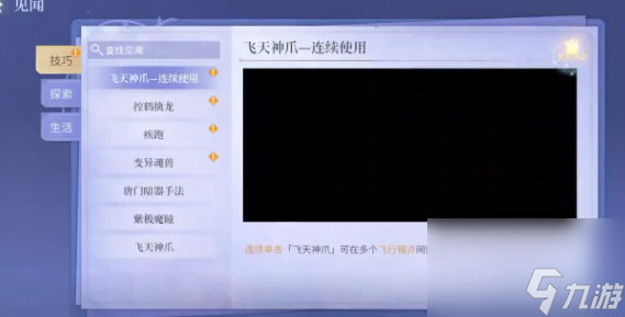《斗罗大陆：诛邪传说》飞天神爪玩法介绍