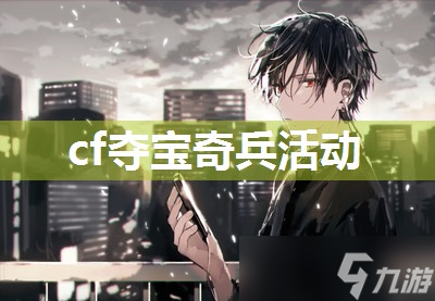 cf夺宝奇兵活动