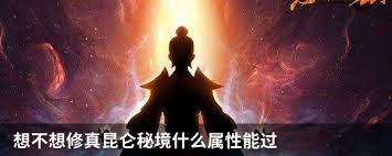 想不想修真昆仑秘境