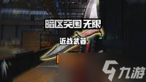 暗区突围无限中登场的是辟路重刃