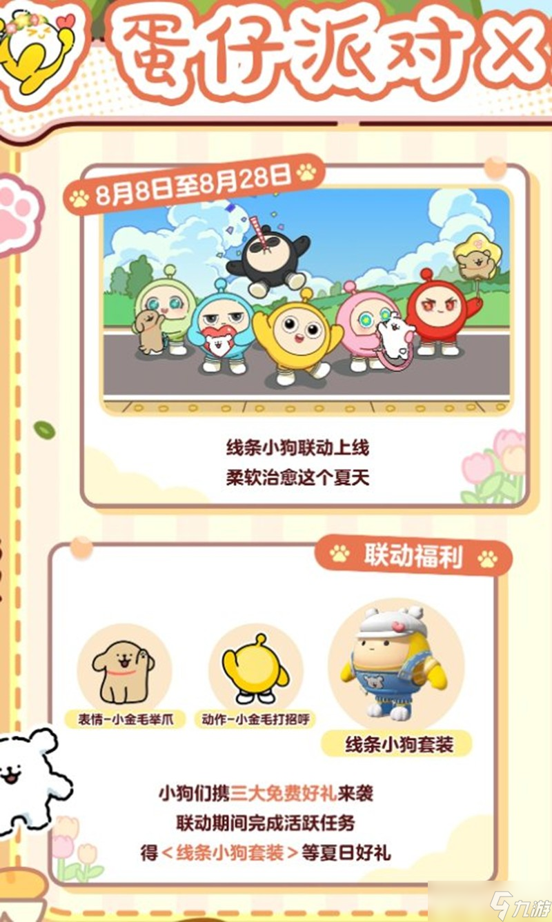 蛋仔派对×线条小狗联动奖励是什么 联动活动奖励介绍